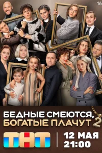 Бедные смеются, богатые плачут