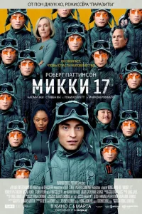  Микки 17 