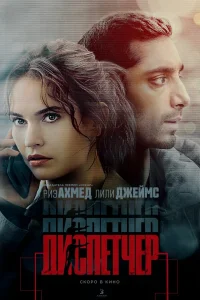  Диспетчер 