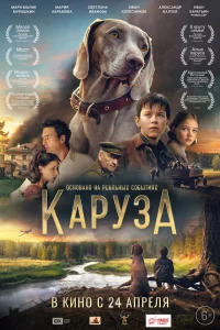  Каруза 