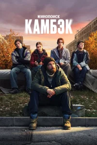  Камбэк 