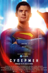  Супермен 